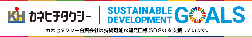 カネ七タクシー合資会社は持続可能な開発目標(SDGs)を支援しています。