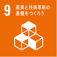 産業と技術革新の基盤をつくろう